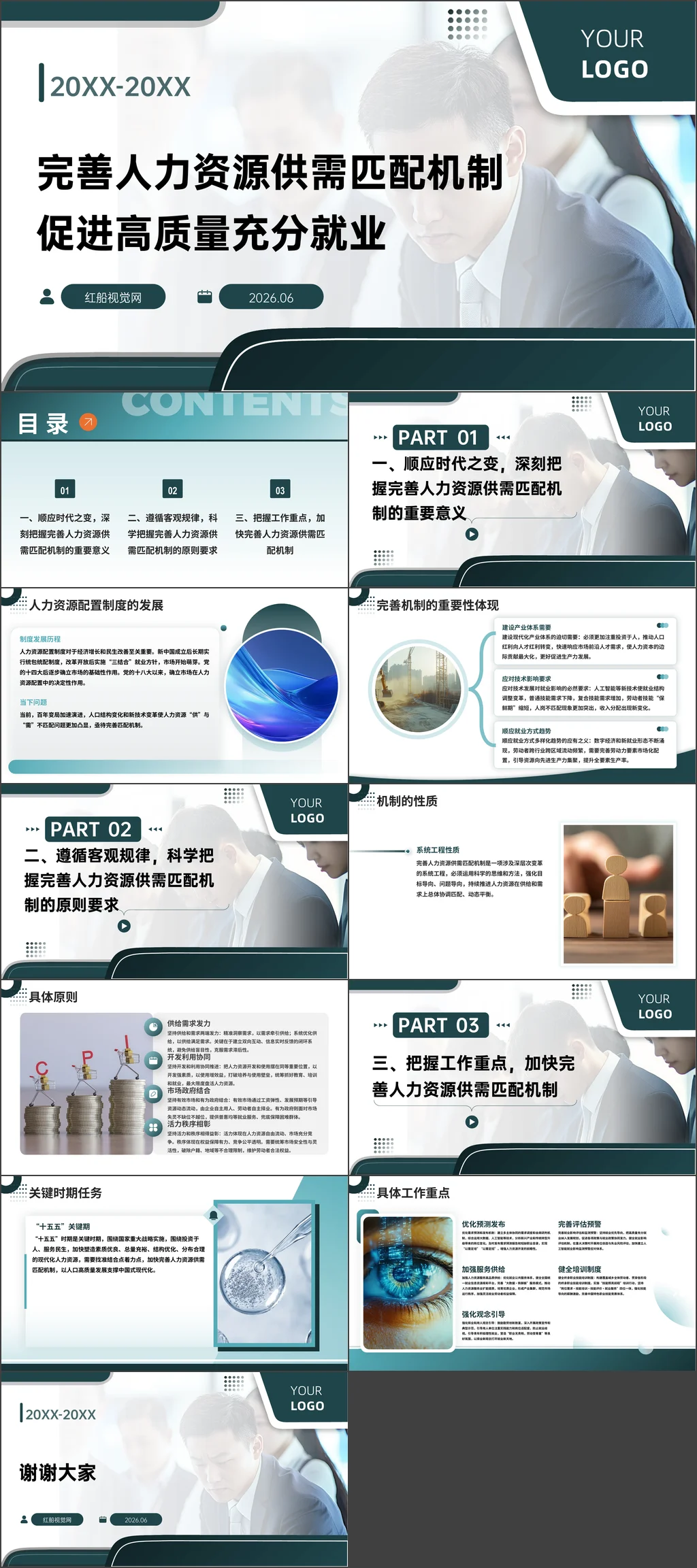 2026完善人力资源供需匹配机制 促进高质量充分就业党课ppt